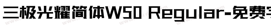 三极光耀简体W50 Regular字体转换